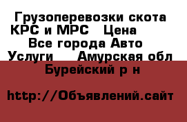 Грузоперевозки скота КРС и МРС › Цена ­ 45 - Все города Авто » Услуги   . Амурская обл.,Бурейский р-н